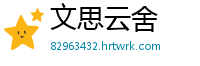 文思云舍